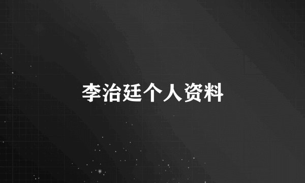 李治廷个人资料