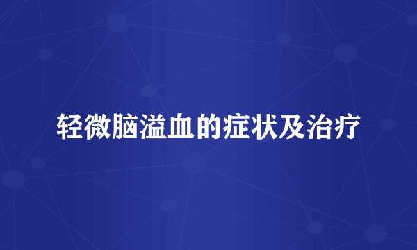 轻微脑溢血的症状及治疗