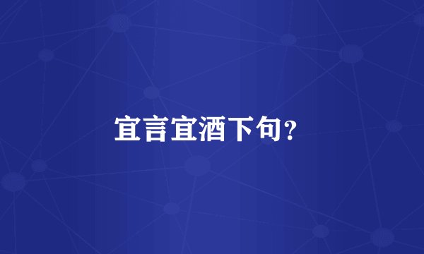 宜言宜酒下句？