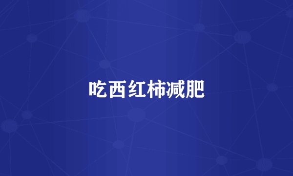 吃西红柿减肥