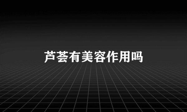 芦荟有美容作用吗