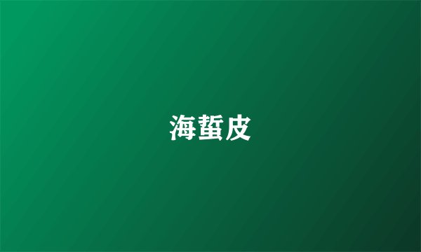 海蜇皮