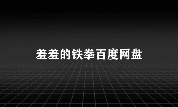羞羞的铁拳百度网盘