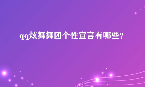 qq炫舞舞团个性宣言有哪些？
