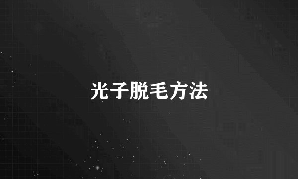 光子脱毛方法