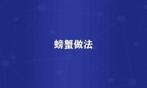 螃蟹做法