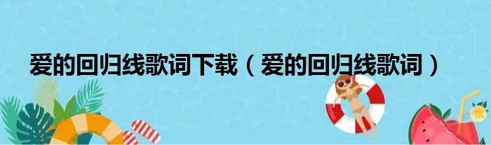 爱的回归线歌词下载（爱的回归线歌词）