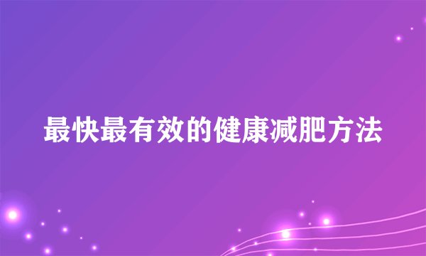 最快最有效的健康减肥方法