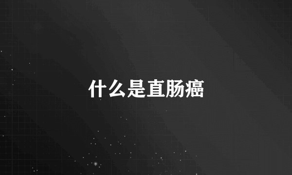 什么是直肠癌