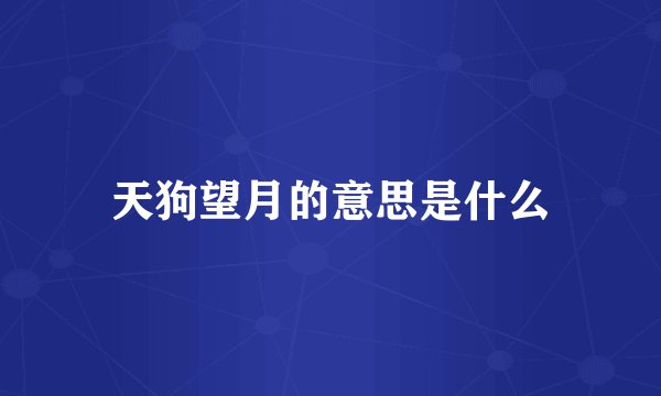天狗望月的意思是什么