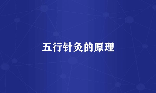 五行针灸的原理