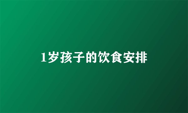 1岁孩子的饮食安排