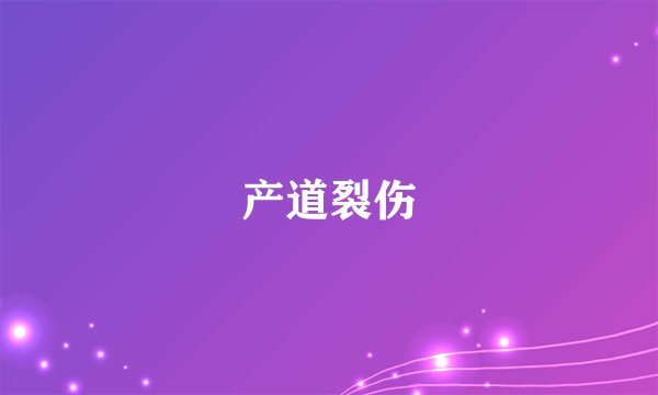 产道裂伤
