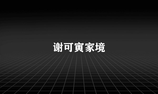 谢可寅家境
