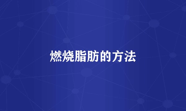 燃烧脂肪的方法