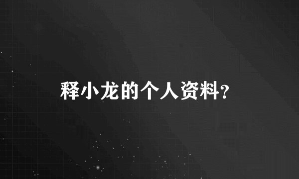 释小龙的个人资料？