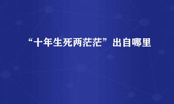 “十年生死两茫茫”出自哪里