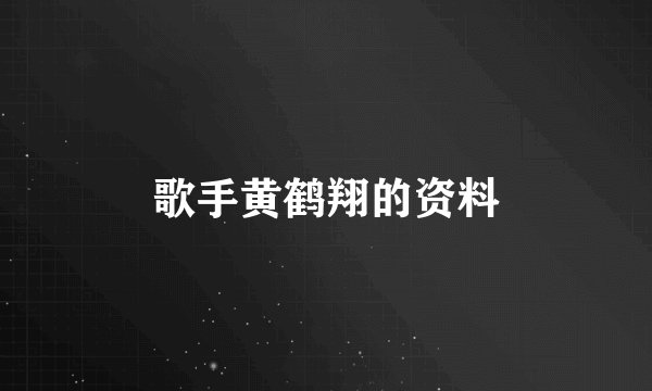 歌手黄鹤翔的资料