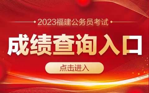 2023福建公务员考试成绩查询入口(已开通)