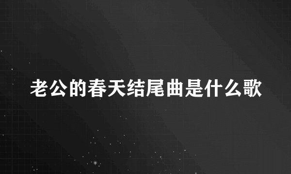 老公的春天结尾曲是什么歌