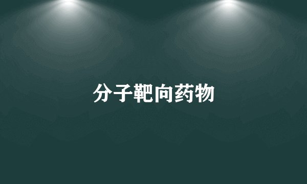 分子靶向药物