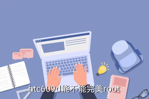 htc 609d,htc 609d的性能怎么样