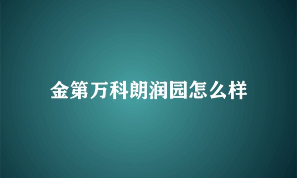 金第万科朗润园怎么样