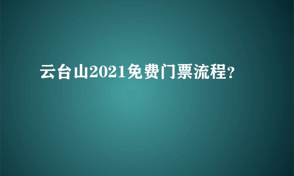 云台山2021免费门票流程？