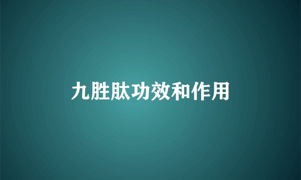 九胜肽功效和作用