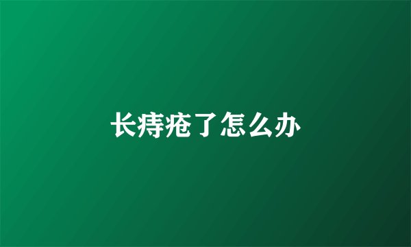 长痔疮了怎么办