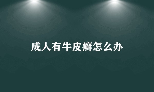 成人有牛皮癣怎么办