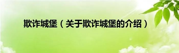 欺诈城堡（关于欺诈城堡的介绍）