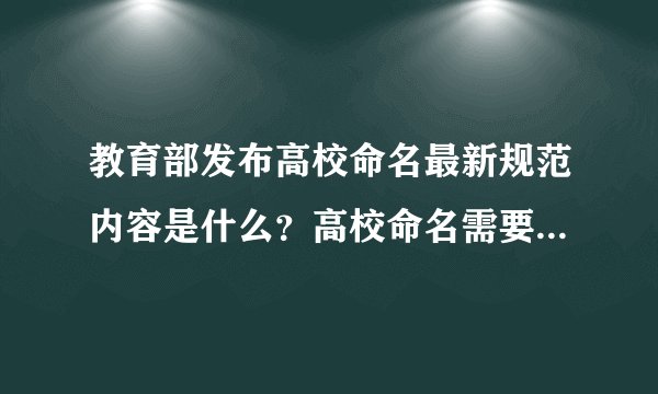 教育部发布高校命名最新规范内容是什么？高校命名需要注意哪些