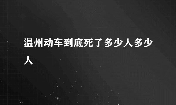 温州动车到底死了多少人多少人