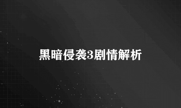 黑暗侵袭3剧情解析