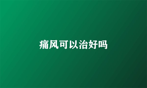 痛风可以治好吗