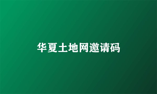 华夏土地网邀请码