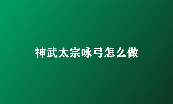 神武太宗咏弓怎么做