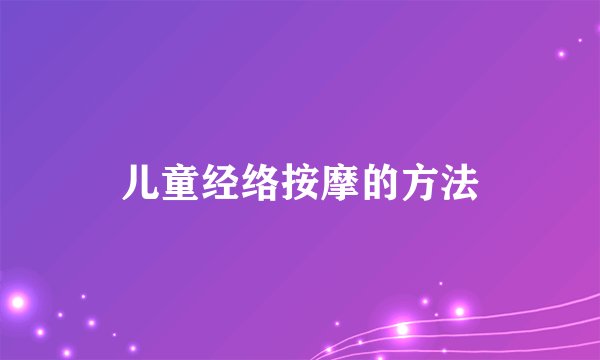 儿童经络按摩的方法