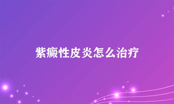 紫癜性皮炎怎么治疗
