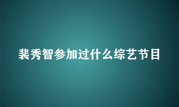 裴秀智参加过什么综艺节目