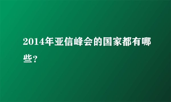 2014年亚信峰会的国家都有哪些?