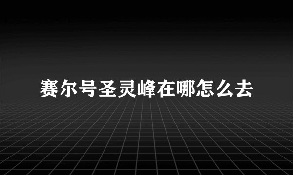 赛尔号圣灵峰在哪怎么去