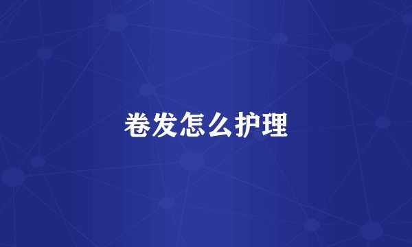 卷发怎么护理