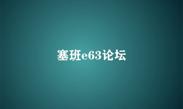 塞班e63论坛