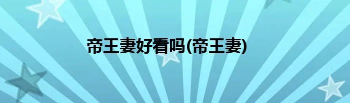 帝王妻好看吗(帝王妻)