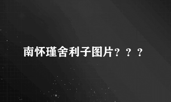 南怀瑾舍利子图片？？？
