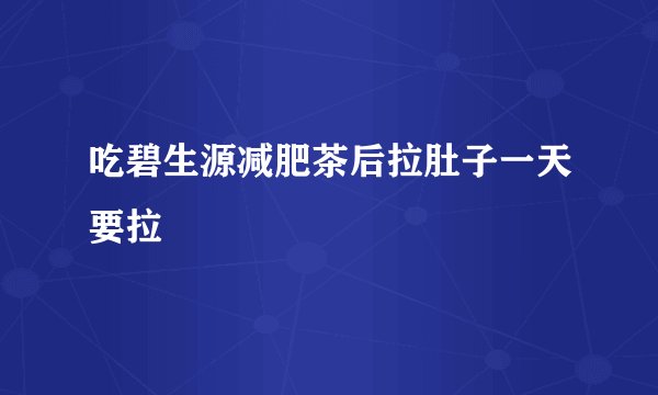 吃碧生源减肥茶后拉肚子一天要拉