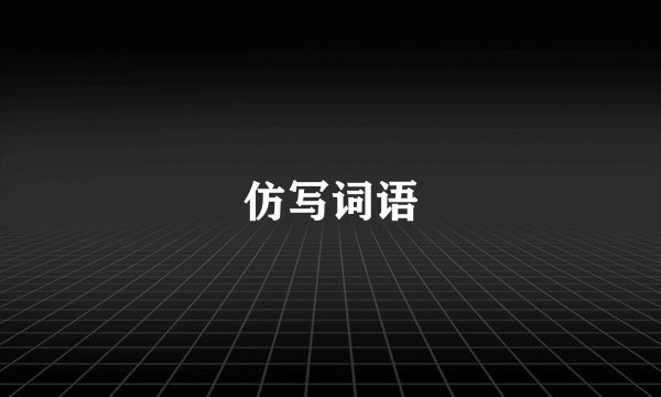 仿写词语