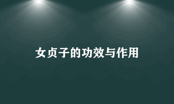 女贞子的功效与作用